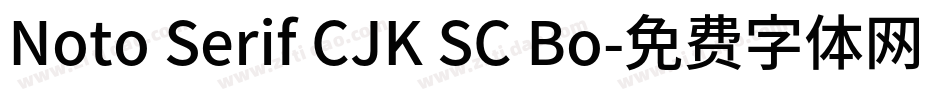 Noto Serif CJK SC Bo字体转换